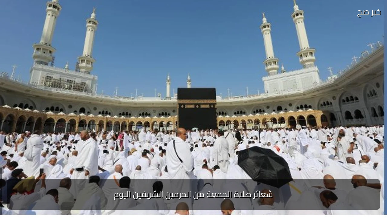 شعائر صلاة الجمعة من الحرمين الشريفين اليوم