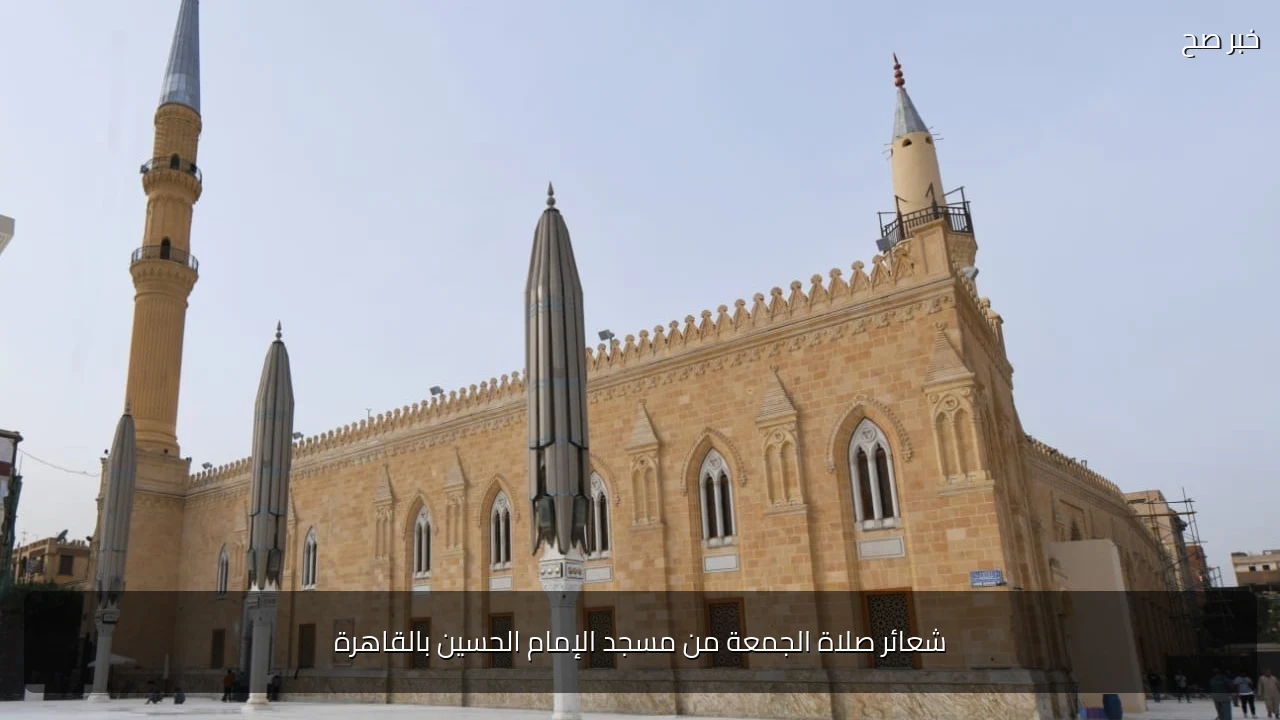 شعائر صلاة الجمعة من مسجد الإمام الحسين بالقاهرة