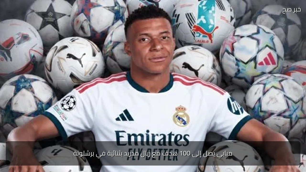مبابي يصل إلى 100 هدف مع ريال مدريد بثنائية في برشلونة