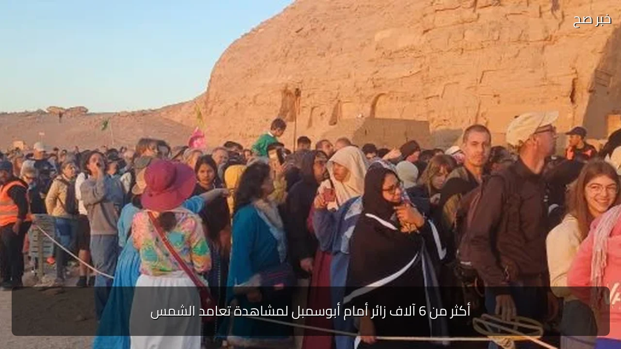 أكثر من 6 آلاف زائر أمام أبوسمبل لمشاهدة تعامد الشمس