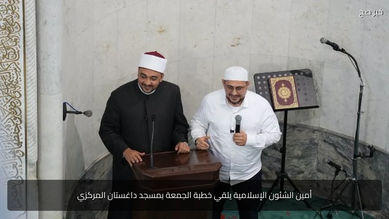 أمين الشئون الإسلامية يلقي خطبة الجمعة بمسجد داغستان المركزي