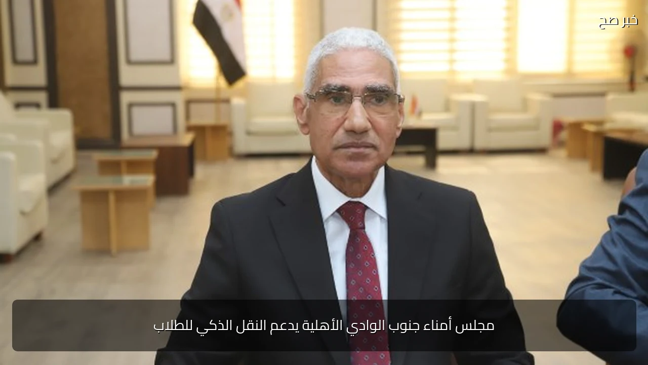 مجلس أمناء جنوب الوادي الأهلية يدعم النقل الذكي للطلاب