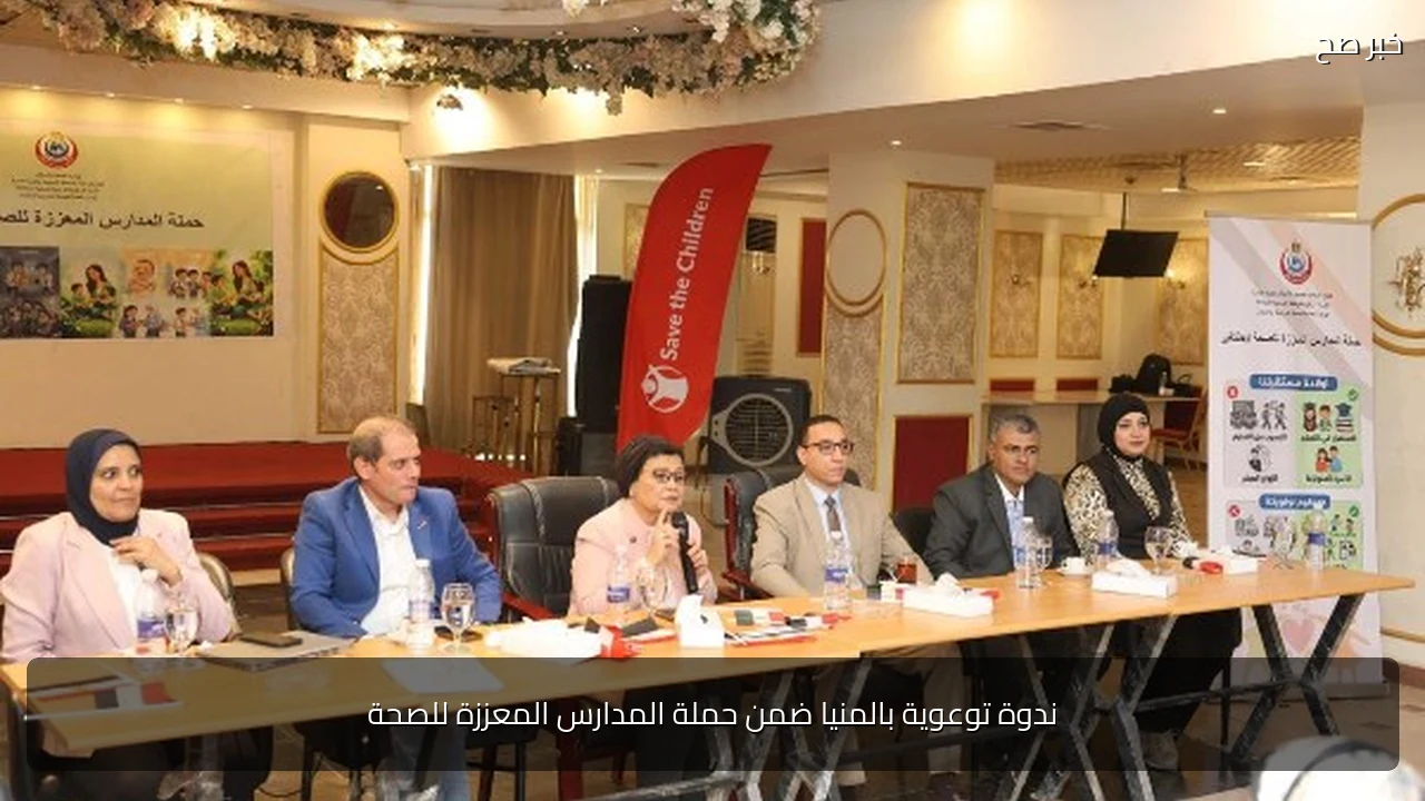 ندوة توعوية بالمنيا ضمن حملة المدارس المعززة للصحة