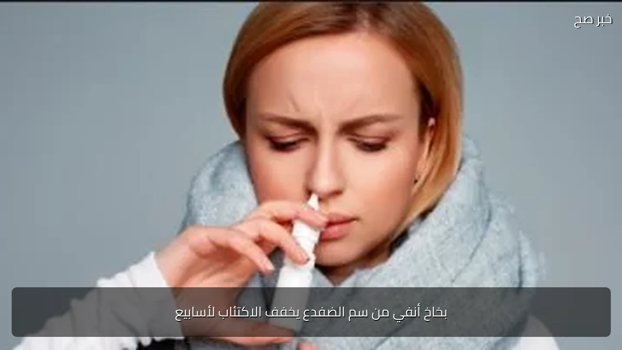 بخاخ أنفي من سم الضفدع يخفف الاكتئاب لأسابيع