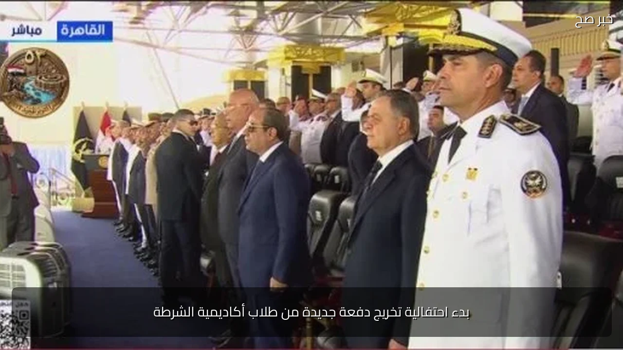 بدء احتفالية تخريج دفعة جديدة من طلاب أكاديمية الشرطة