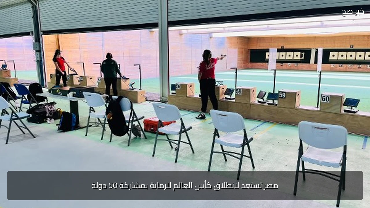 مصر تستعد لانطلاق كأس العالم للرماية بمشاركة 50 دولة