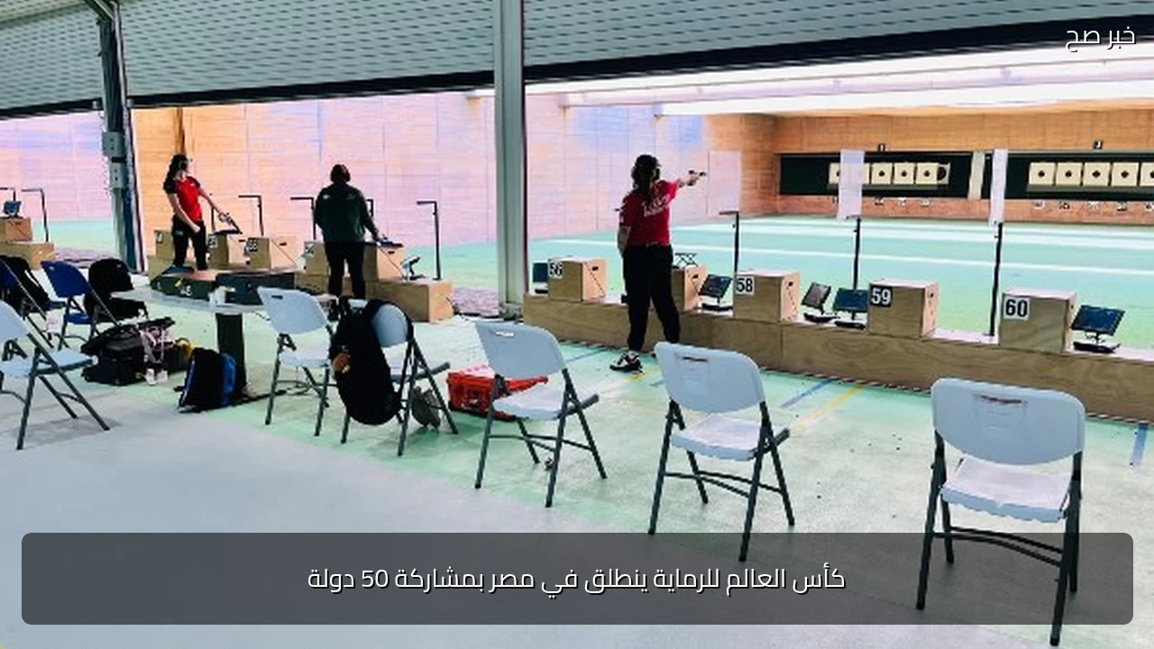 كأس العالم للرماية ينطلق في مصر بمشاركة 50 دولة