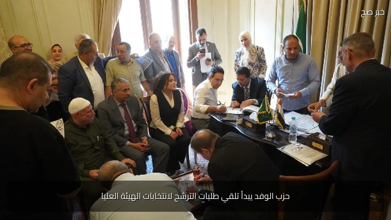 حزب الوفد يبدأ تلقي طلبات الترشح لانتخابات الهيئة العليا