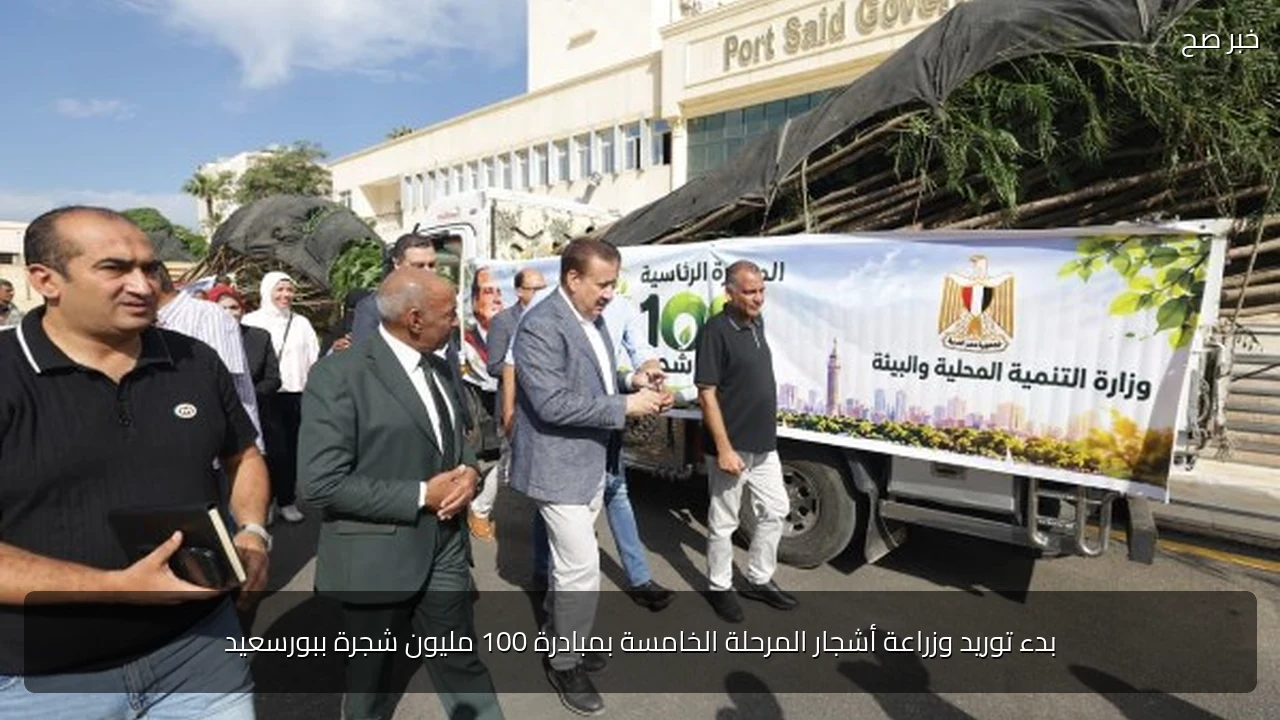 بدء توريد وزراعة أشجار المرحلة الخامسة بمبادرة 100 مليون شجرة ببورسعيد