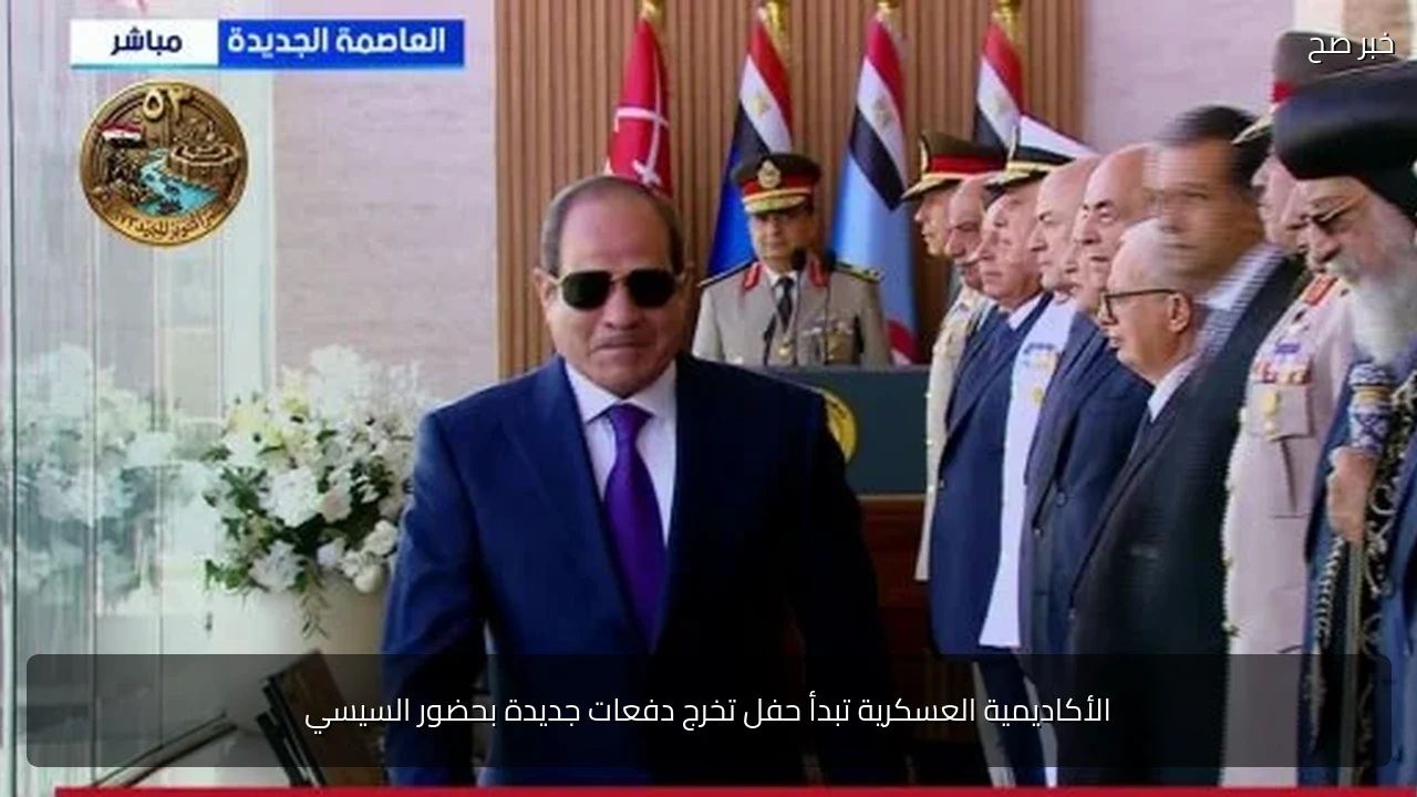 الأكاديمية العسكرية تبدأ حفل تخرج دفعات جديدة بحضور السيسي