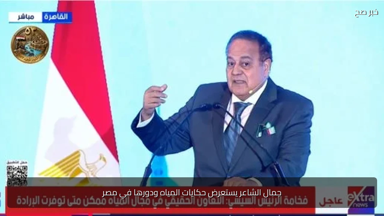 جمال الشاعر يستعرض حكايات المياه ودورها في مصر