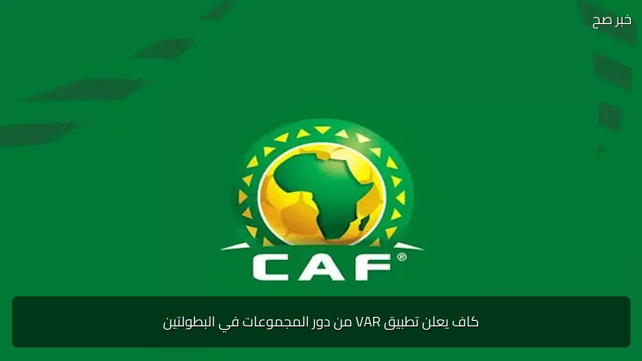 كاف يعلن تطبيق VAR من دور المجموعات في البطولتين