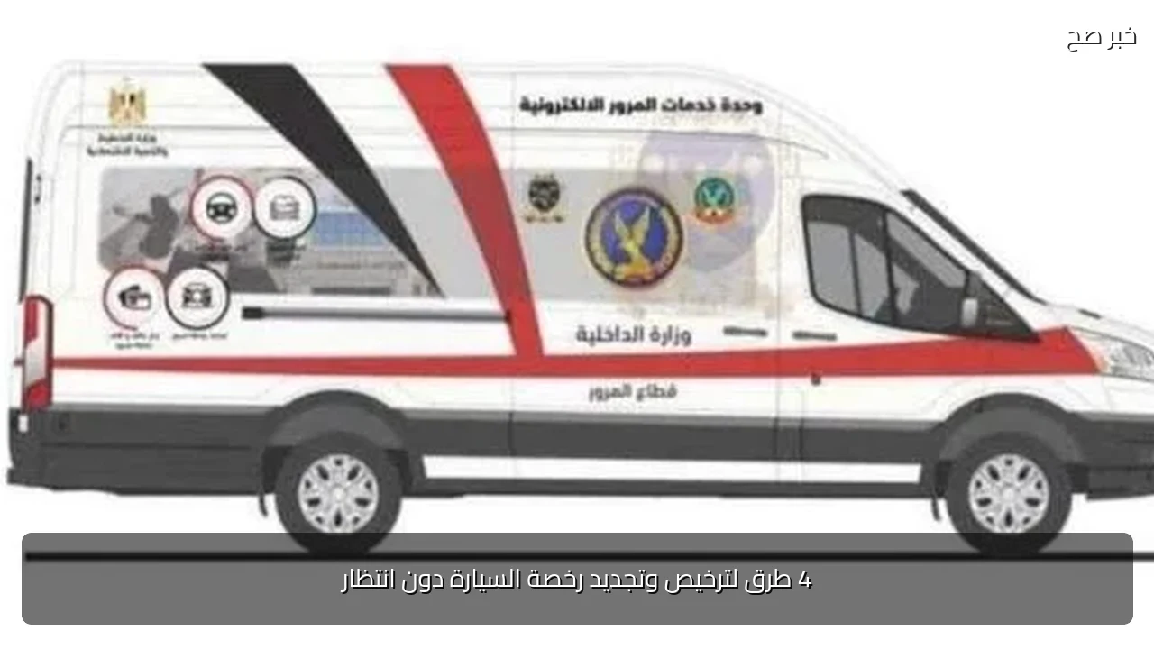 4 طرق لترخيص وتجديد رخصة السيارة دون انتظار