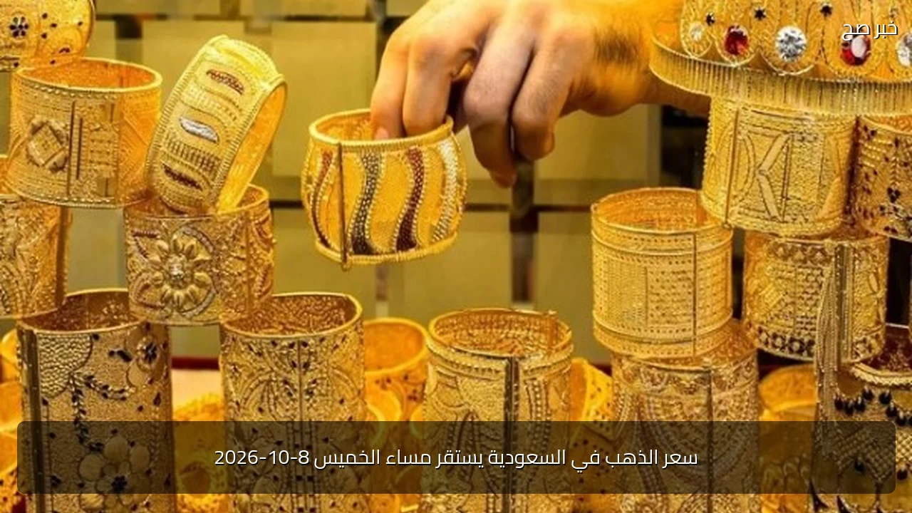 سعر الذهب في السعودية يستقر مساء الخميس 8-10-2026