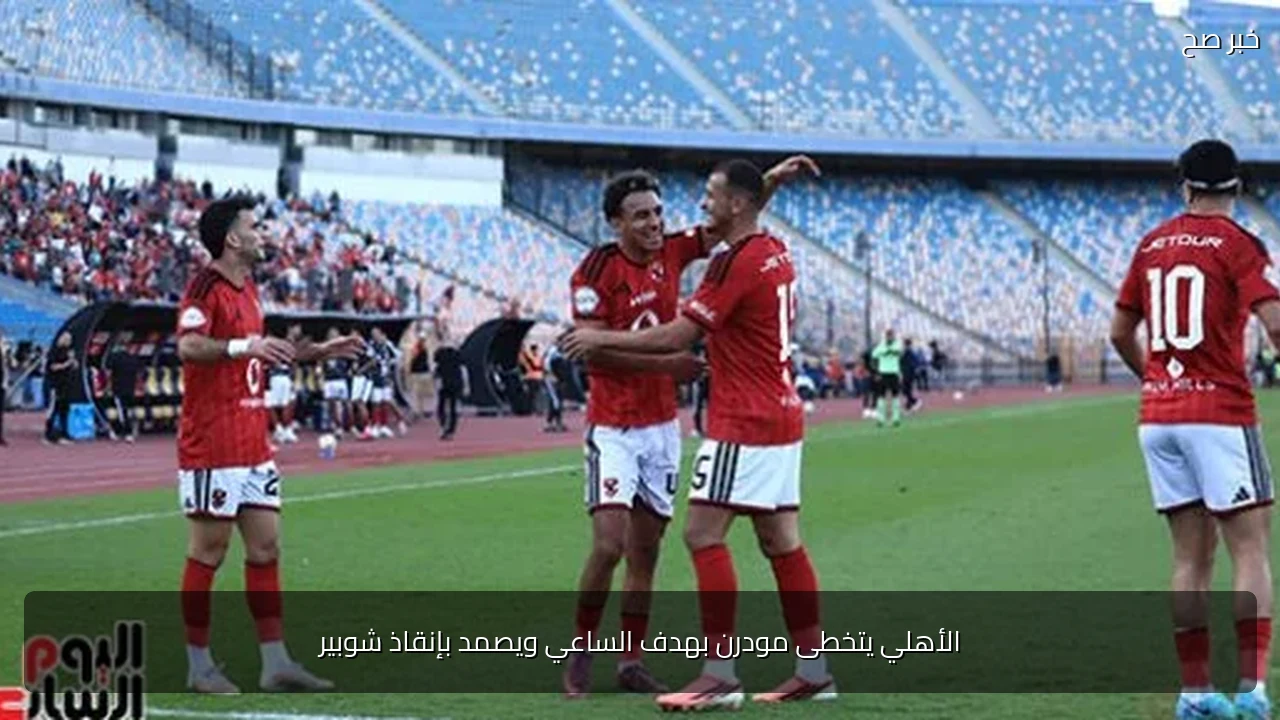 الأهلي يتخطى مودرن بهدف الساعي ويصمد بإنقاذ شوبير