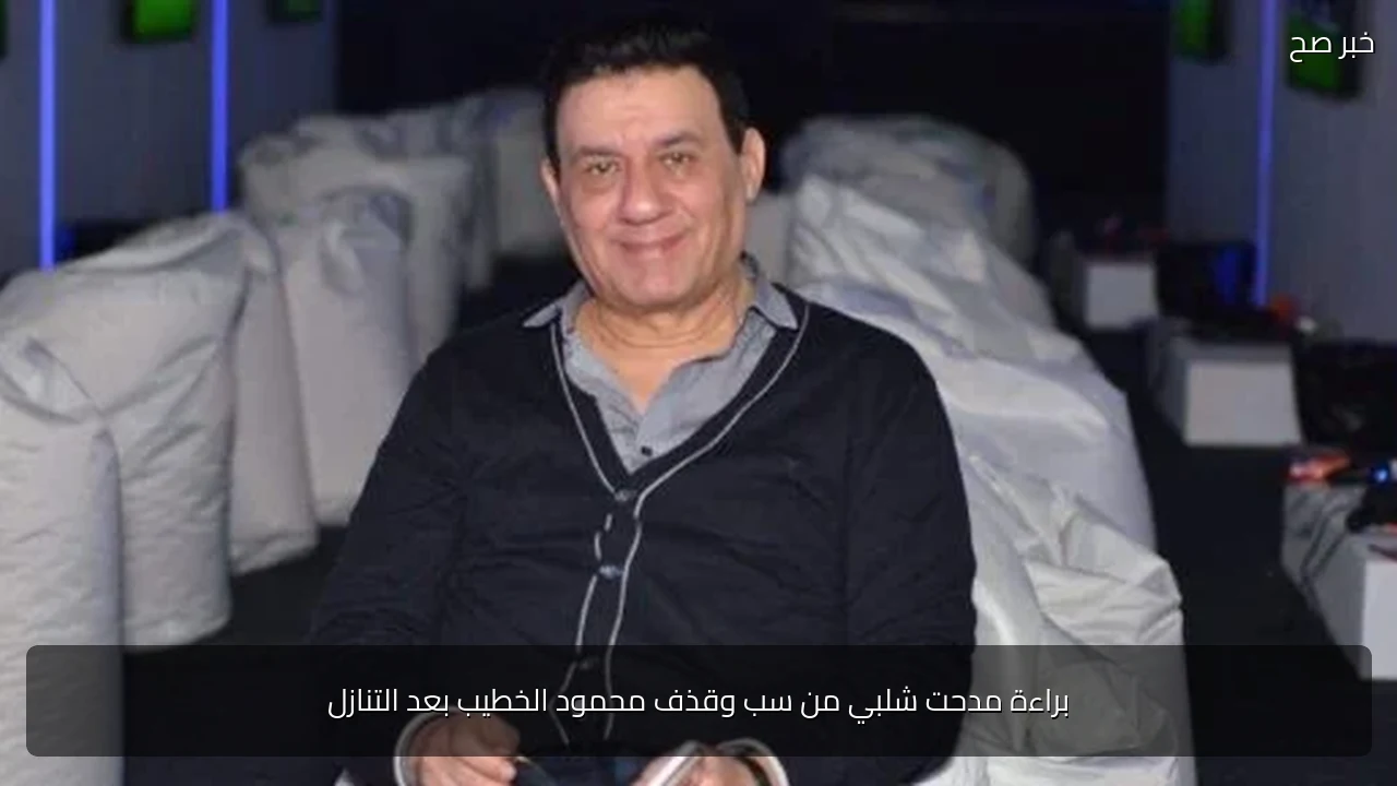 براءة مدحت شلبي من سب وقذف محمود الخطيب بعد التنازل