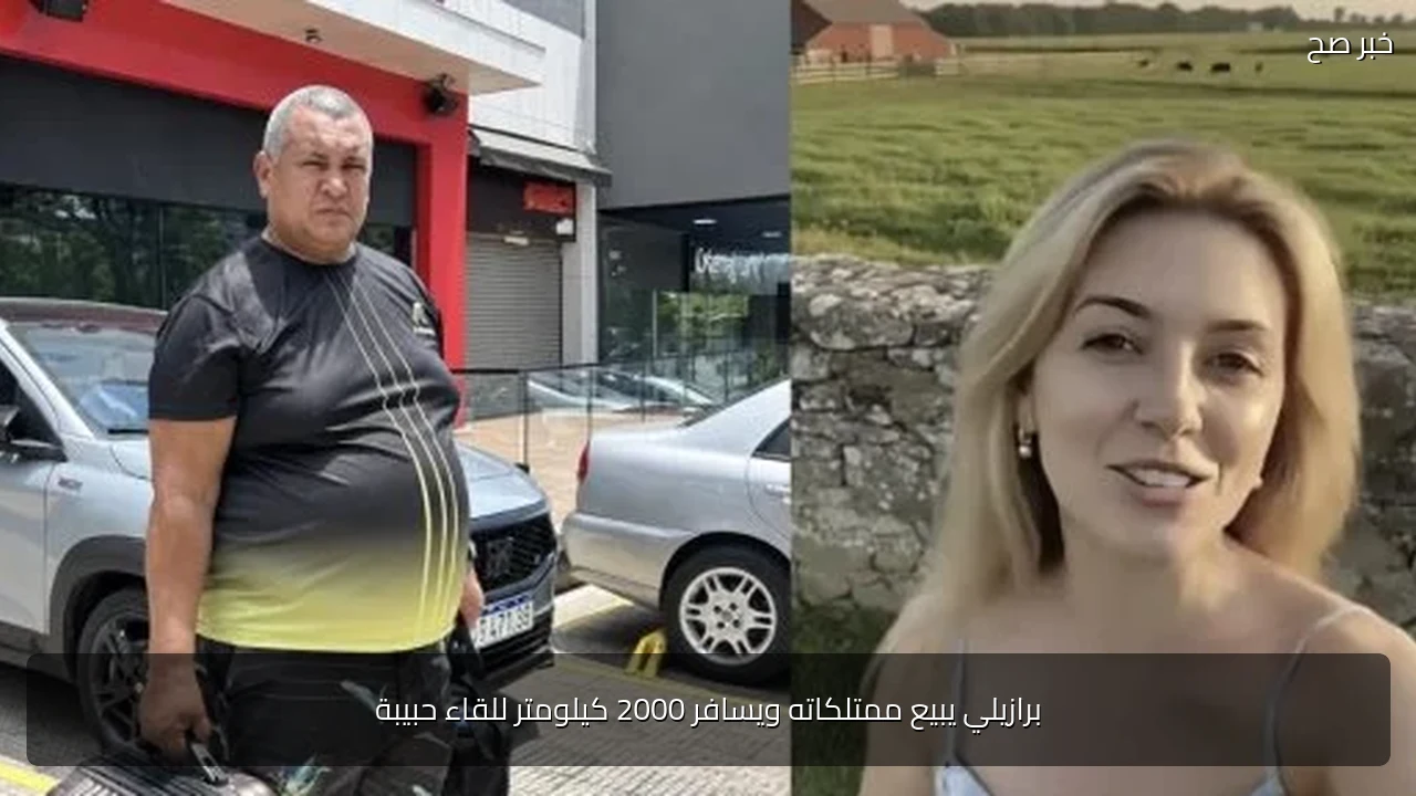 برازيلي يبيع ممتلكاته ويسافر 2000 كيلومتر للقاء حبيبة