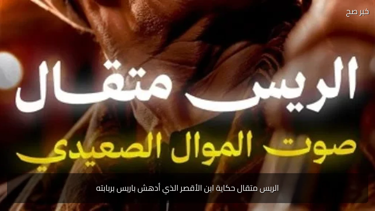 الريس متقال حكاية ابن الأقصر الذي أدهش باريس بربابته