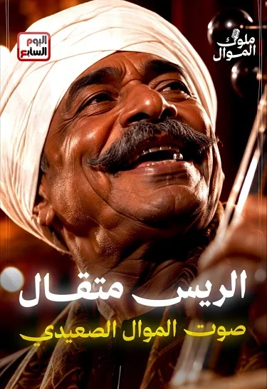 الريس متقال الريس متقال