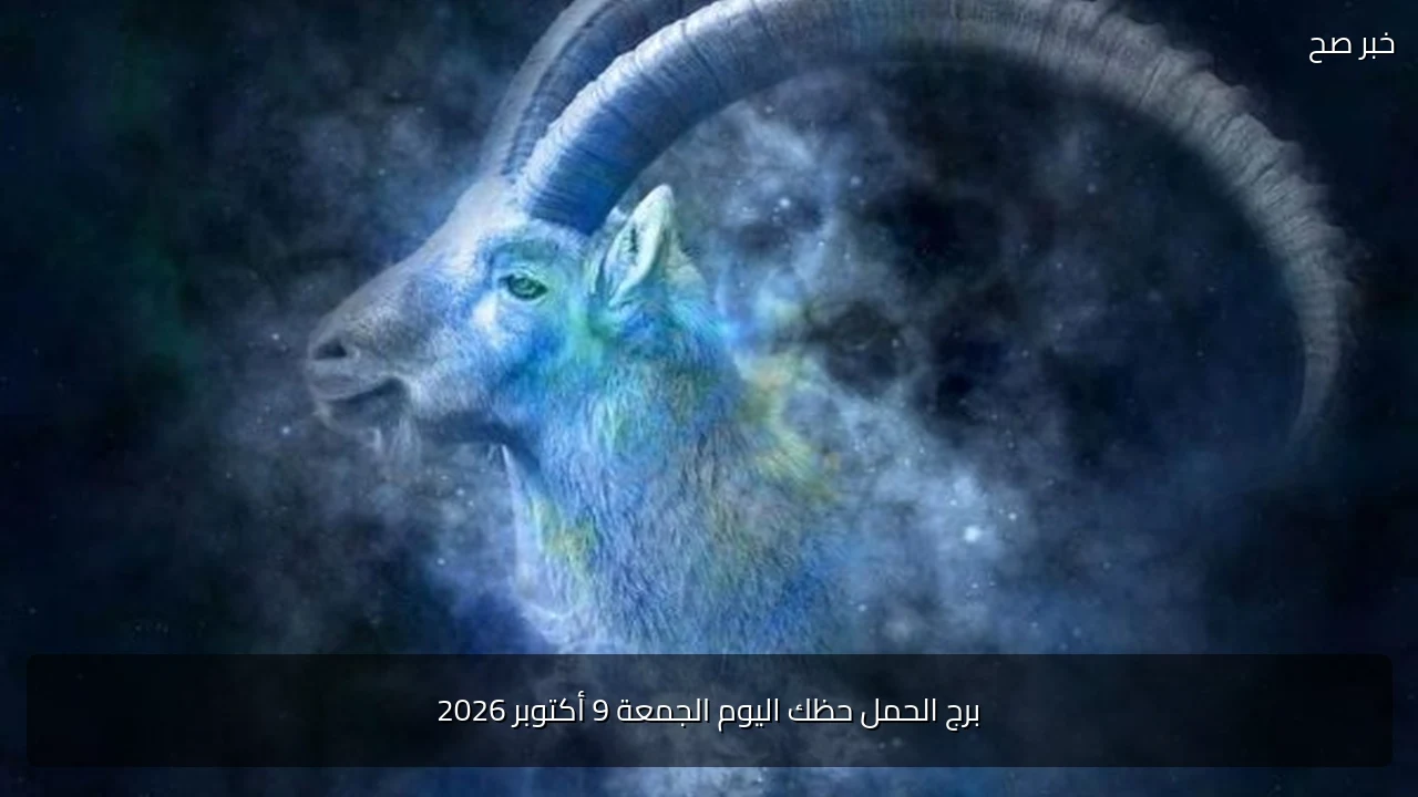 برج الحمل حظك اليوم الجمعة 9 أكتوبر 2026