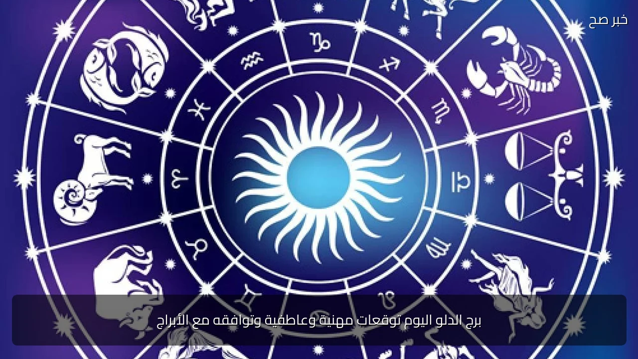 برج الدلو اليوم توقعات مهنية وعاطفية وتوافقه مع الأبراج