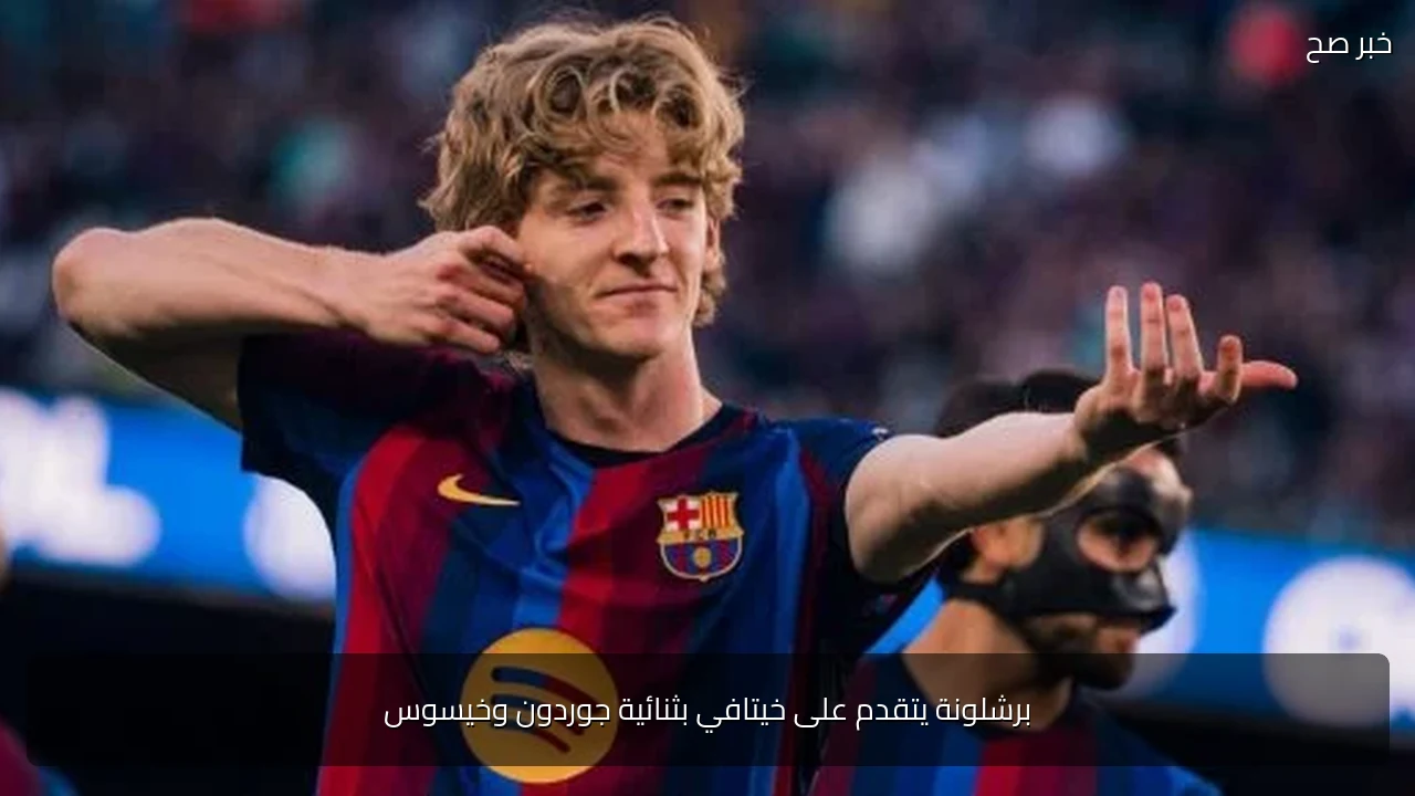 برشلونة يتقدم على خيتافي بثنائية جوردون وخيسوس