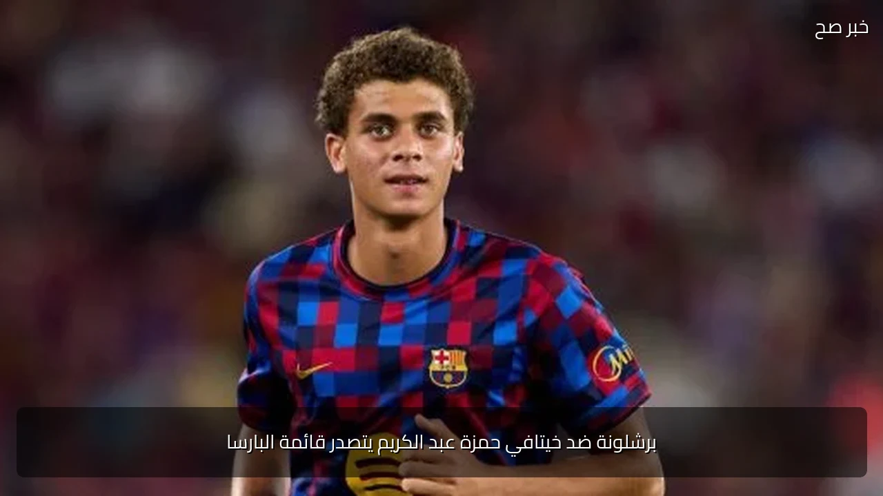 برشلونة ضد خيتافي حمزة عبد الكريم يتصدر قائمة البارسا