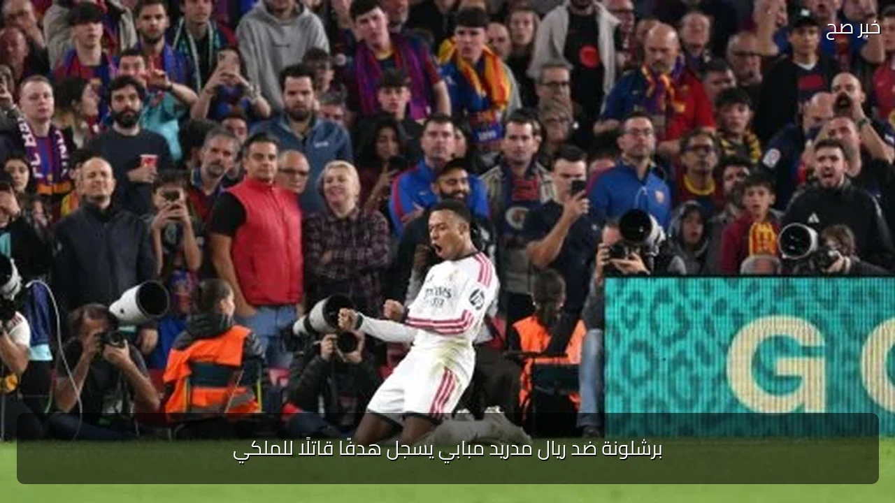 برشلونة ضد ريال مدريد مبابي يسجل هدفًا قاتلًا للملكي