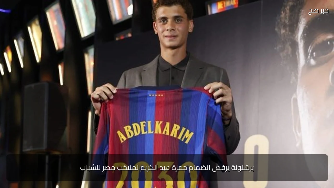 برشلونة يرفض انضمام حمزة عبد الكريم لمنتخب مصر للشباب