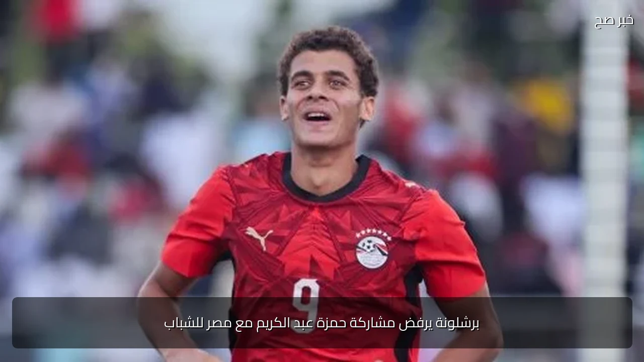 برشلونة يرفض مشاركة حمزة عبد الكريم مع مصر للشباب