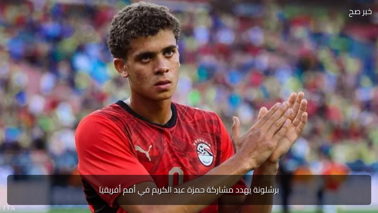 برشلونة يهدد مشاركة حمزة عبد الكريم في أمم أفريقيا