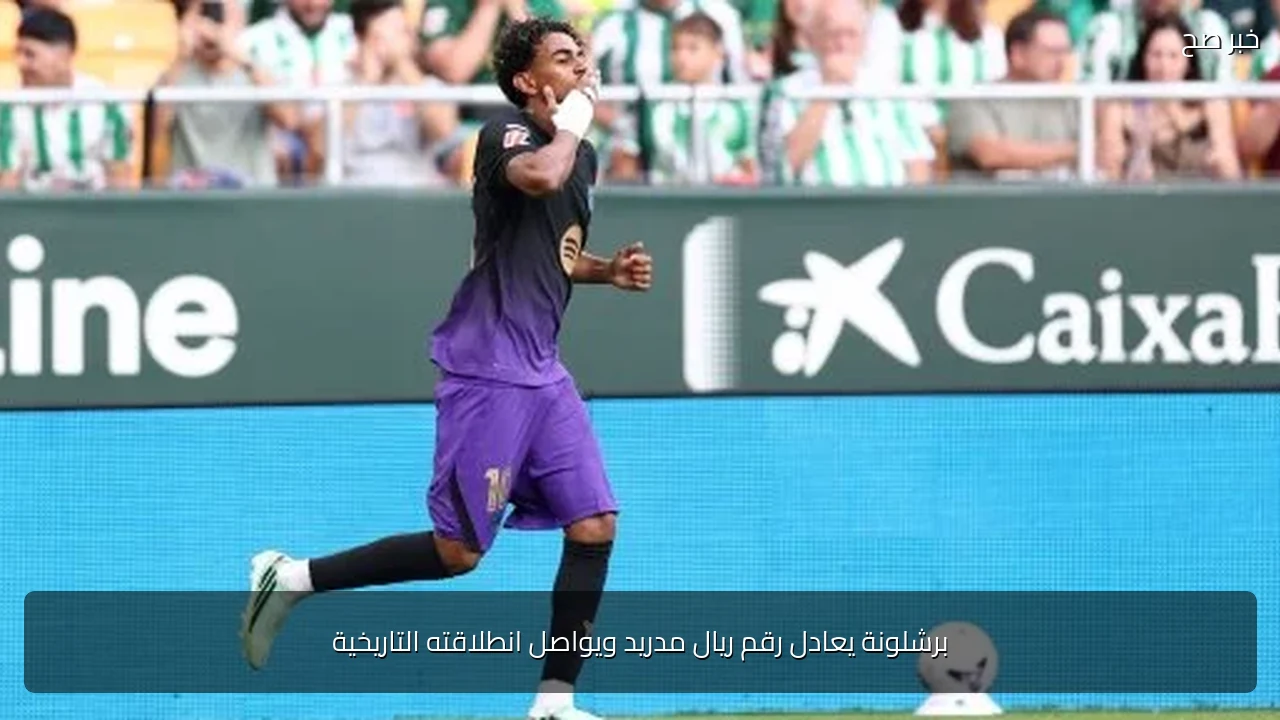 برشلونة يعادل رقم ريال مدريد ويواصل انطلاقته التاريخية