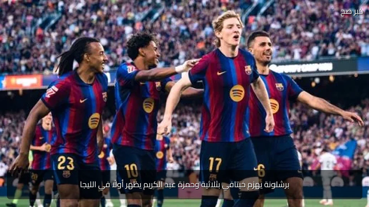 برشلونة يهزم خيتافي بثلاثية وحمزة عبد الكريم يظهر أولًا في الليجا