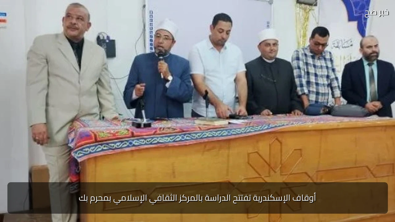 أوقاف الإسكندرية تفتتح الدراسة بالمركز الثقافي الإسلامي بمحرم بك