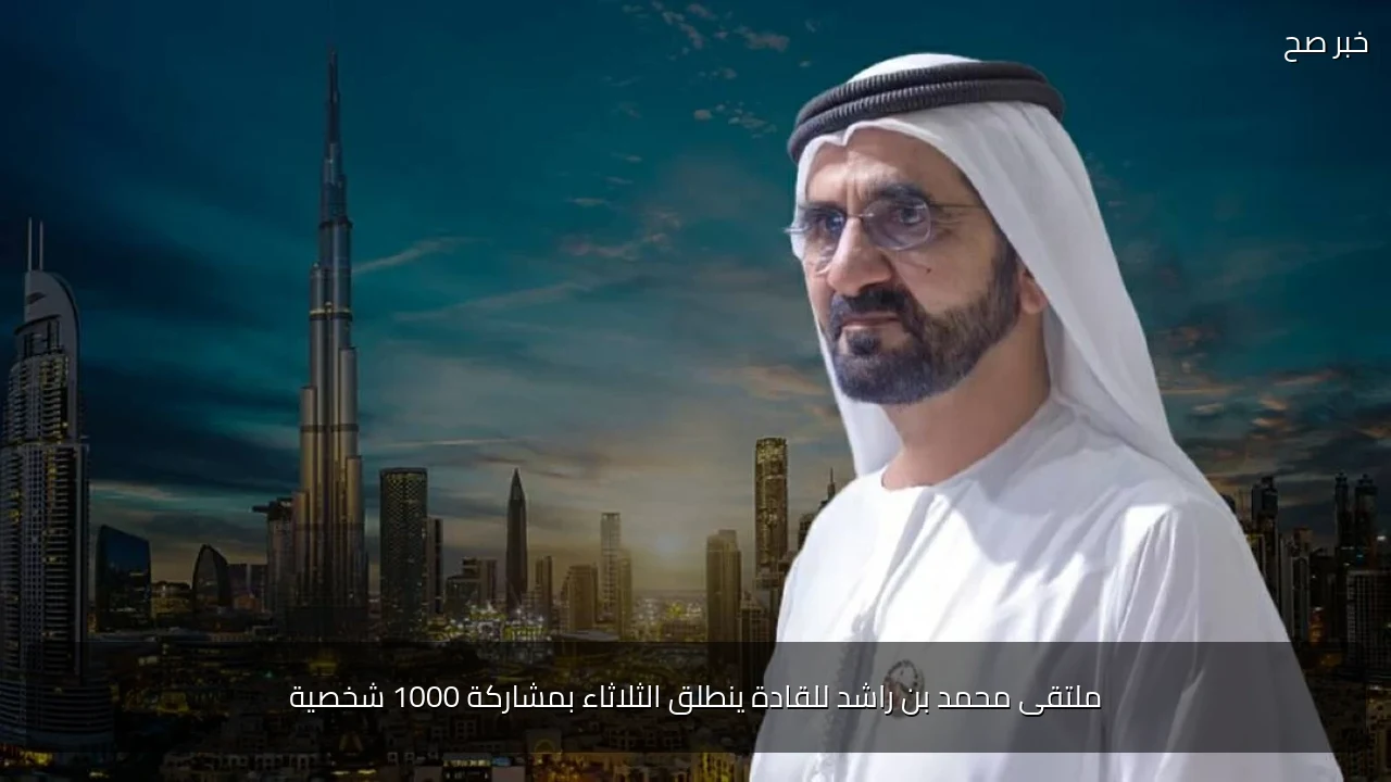 ملتقى محمد بن راشد للقادة ينطلق الثلاثاء بمشاركة 1000 شخصية