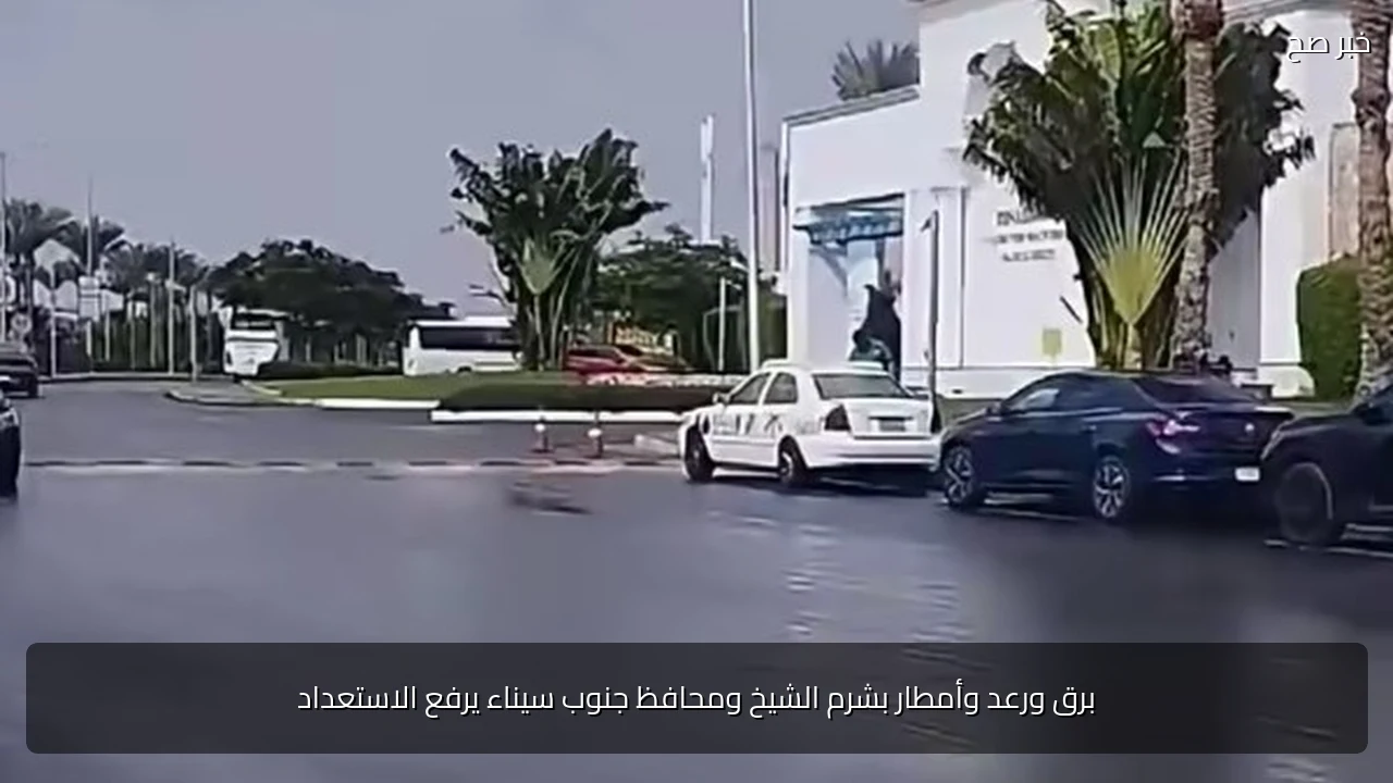 برق ورعد وأمطار بشرم الشيخ ومحافظ جنوب سيناء يرفع الاستعداد