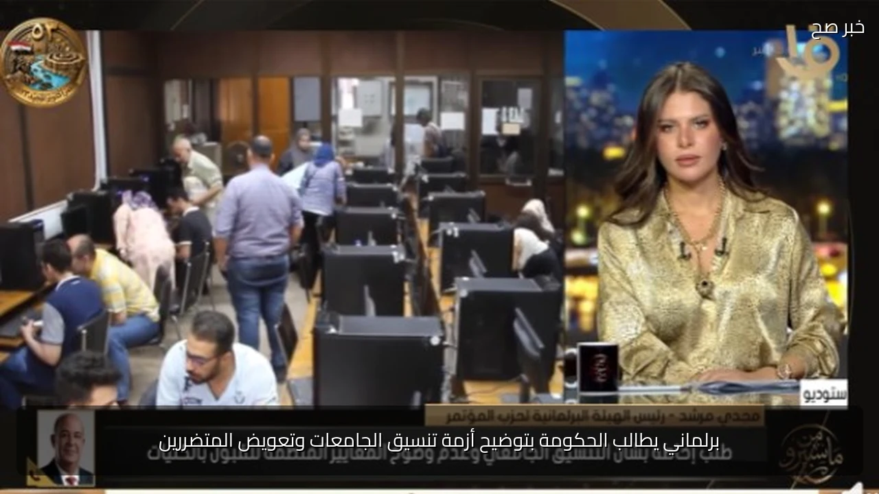 برلماني يطالب الحكومة بتوضيح أزمة تنسيق الجامعات وتعويض المتضررين