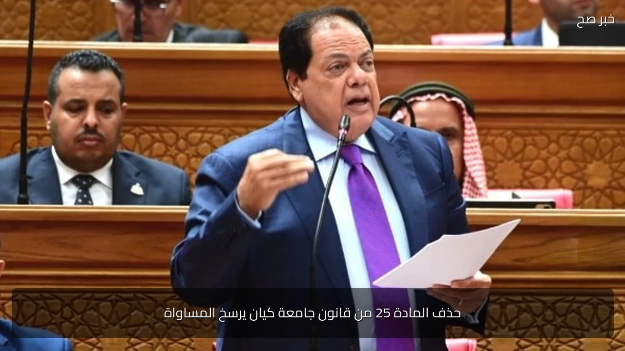 حذف المادة 25 من قانون جامعة كيان يرسخ المساواة