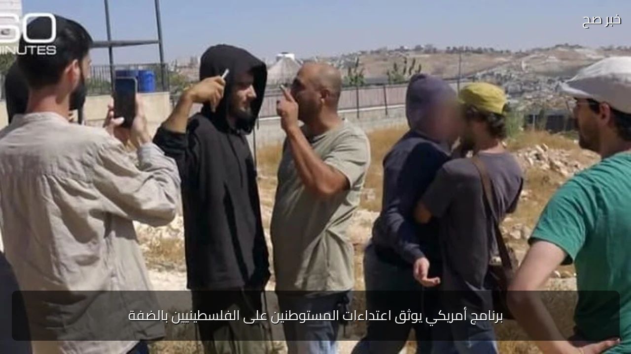 برنامج أمريكي يوثق اعتداءات المستوطنين على الفلسطينيين بالضفة