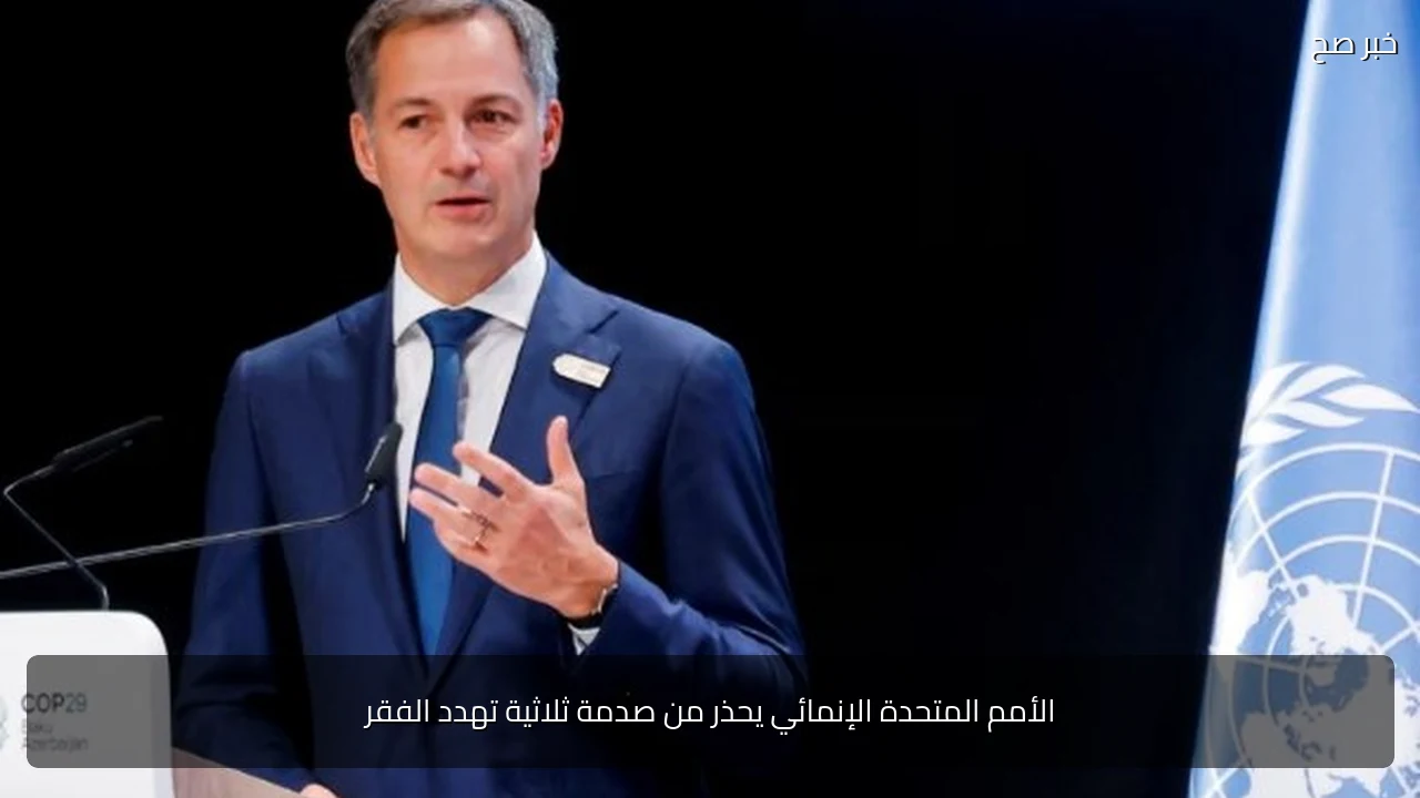 الأمم المتحدة الإنمائي يحذر من صدمة ثلاثية تهدد الفقر