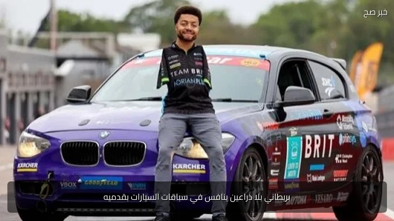 بريطاني بلا ذراعين ينافس في سباقات السيارات بقدميه