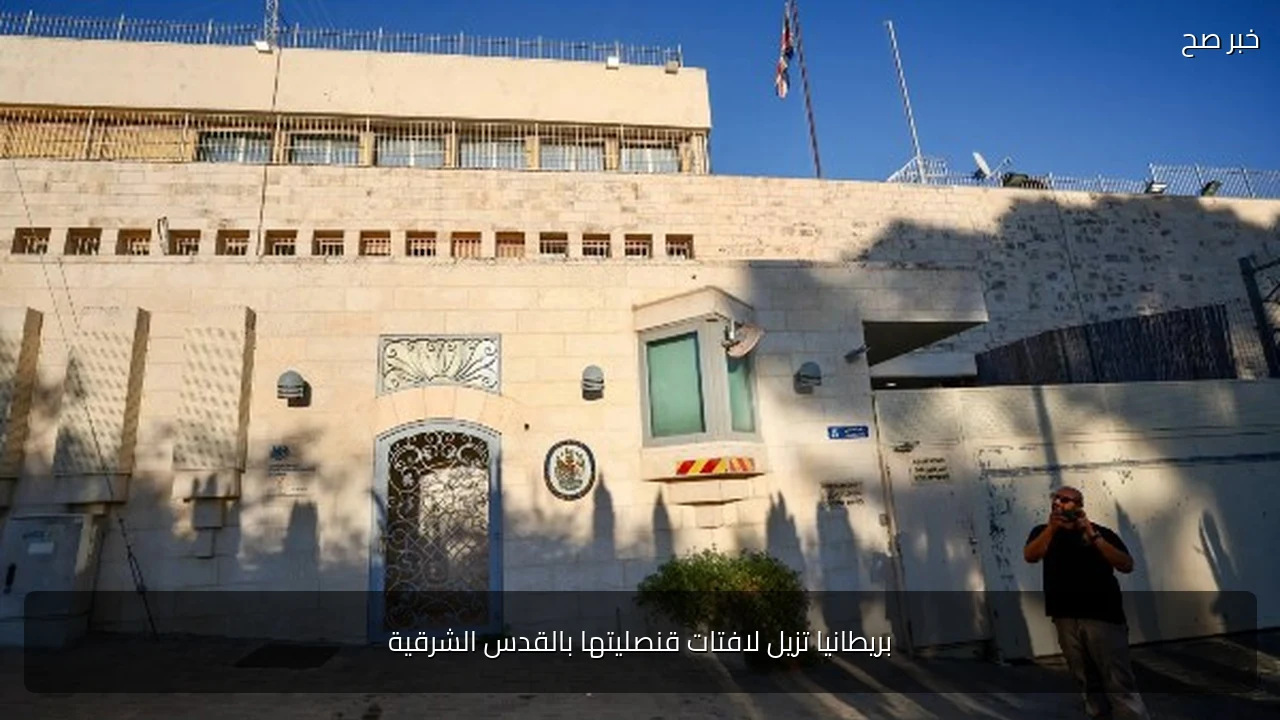 بريطانيا تزيل لافتات قنصليتها بالقدس الشرقية