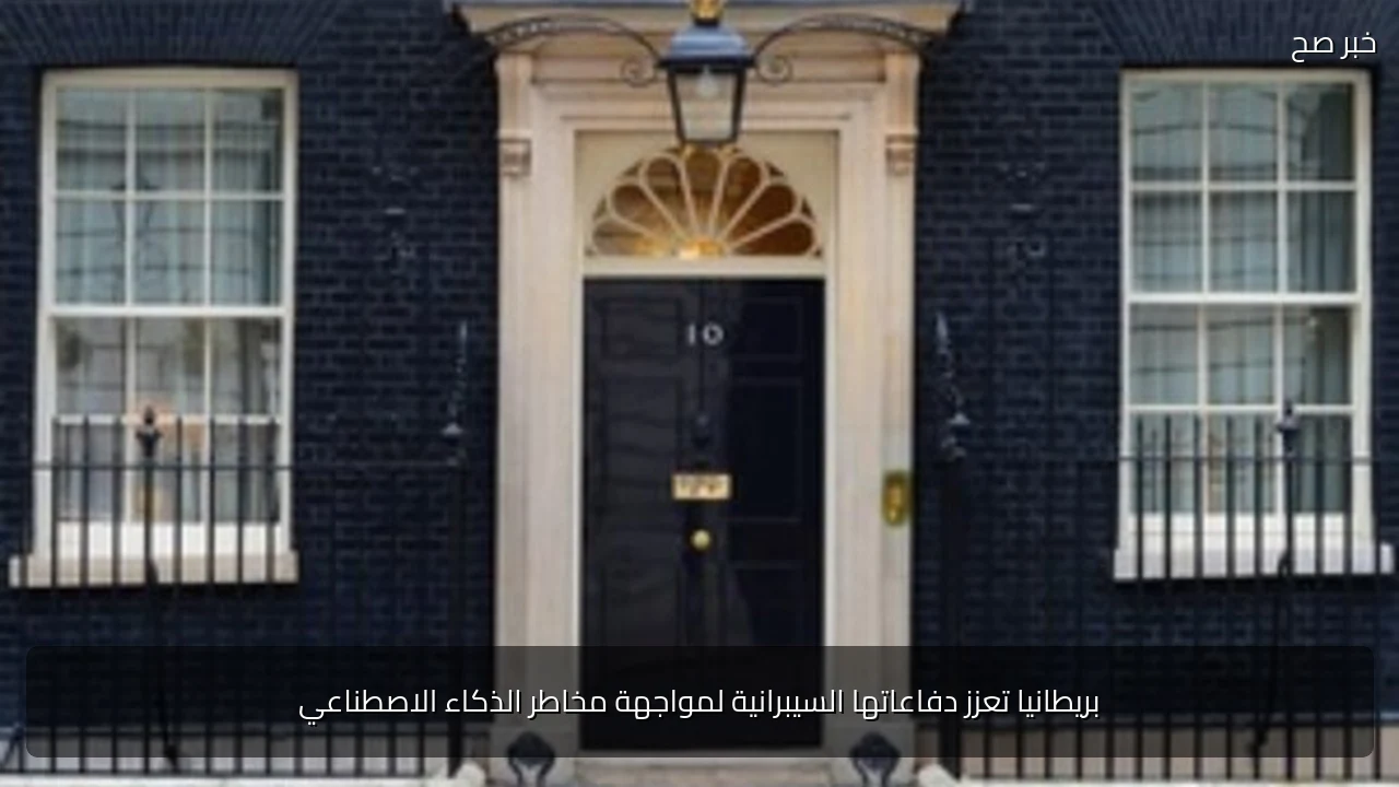 بريطانيا تعزز دفاعاتها السيبرانية لمواجهة مخاطر الذكاء الاصطناعي