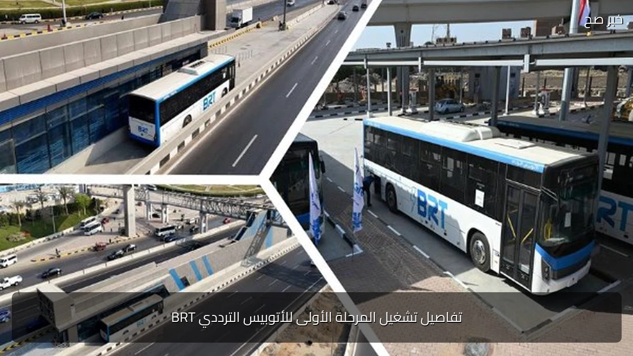 تفاصيل تشغيل المرحلة الأولى للأتوبيس الترددي BRT