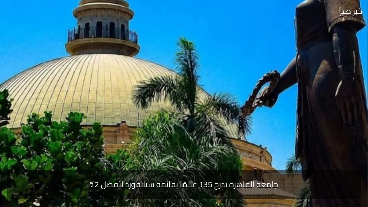 جامعة القاهرة تدرج 135 عالمًا بقائمة ستانفورد لأفضل 2%