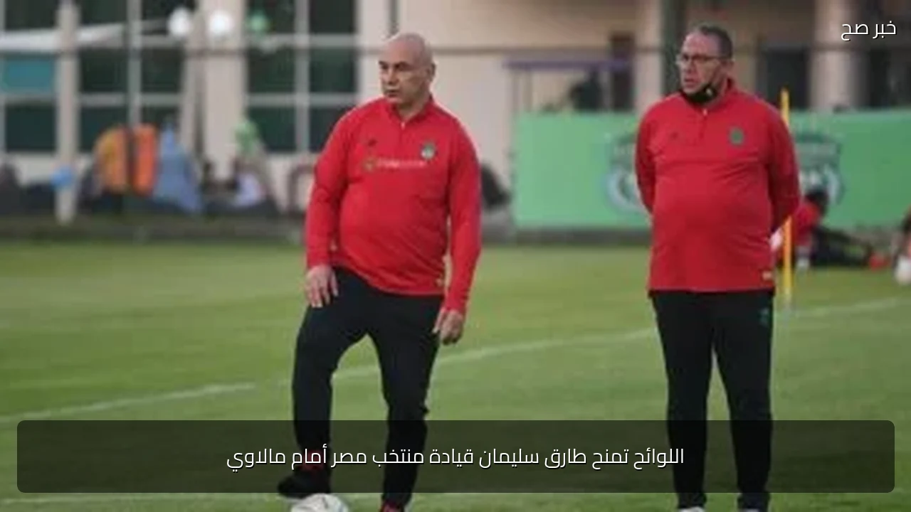 اللوائح تمنح طارق سليمان قيادة منتخب مصر أمام مالاوي