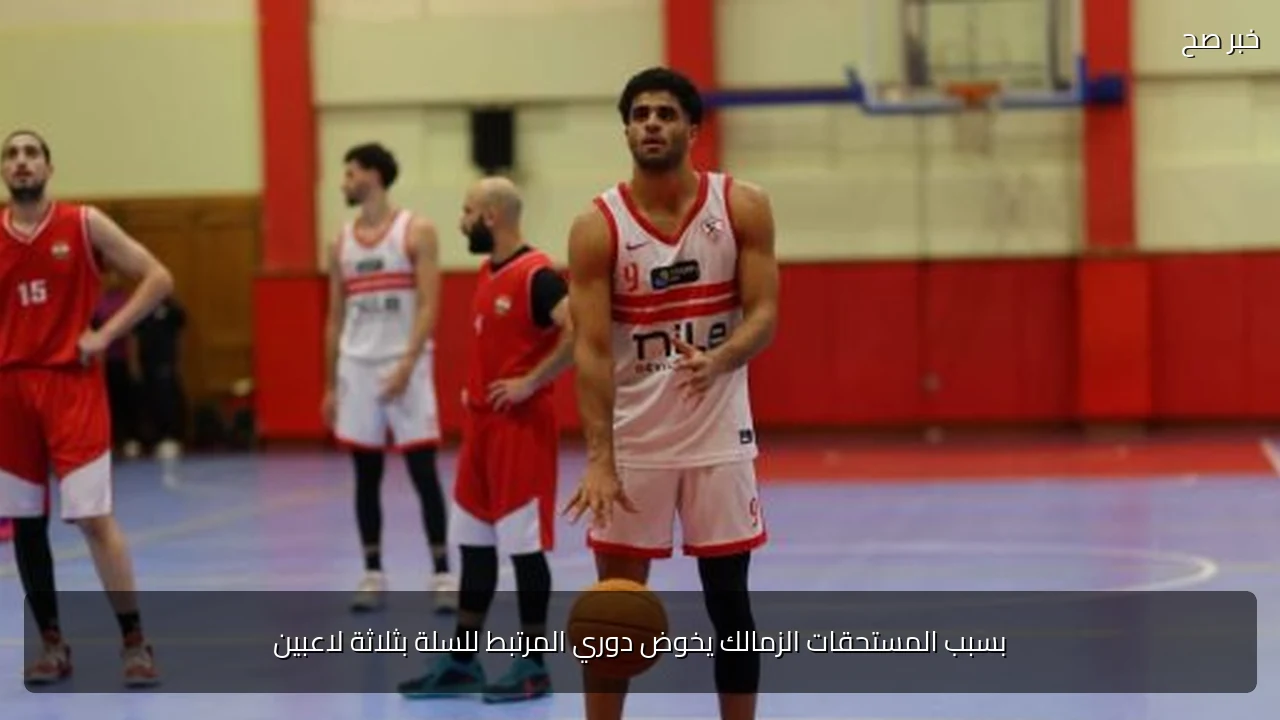 بسبب المستحقات الزمالك يخوض دوري المرتبط للسلة بثلاثة لاعبين