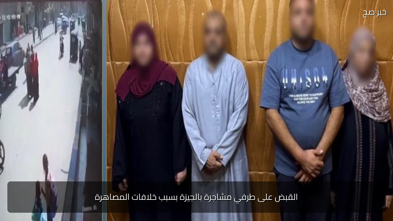 القبض على طرفي مشاجرة بالجيزة بسبب خلافات المصاهرة