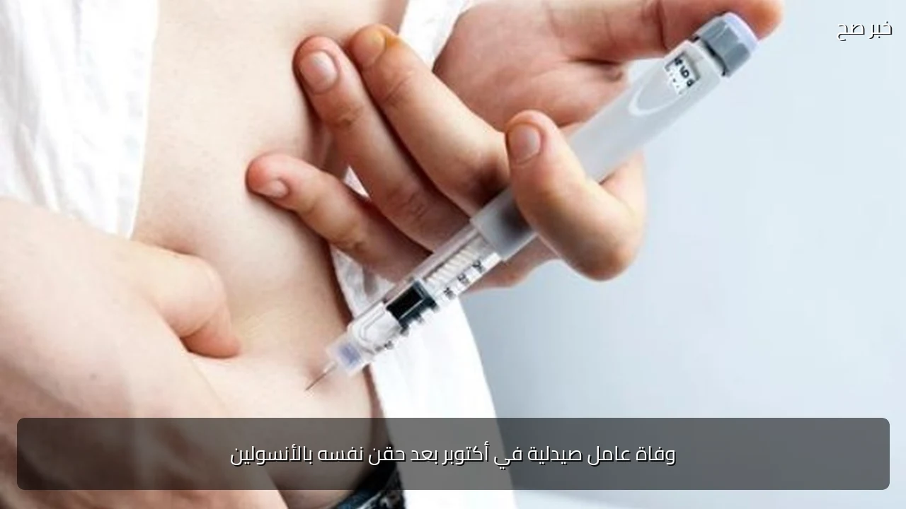 وفاة عامل صيدلية في أكتوبر بعد حقن نفسه بالأنسولين