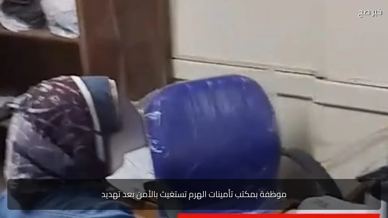 موظفة بمكتب تأمينات الهرم تستغيث بالأمن بعد تهديد